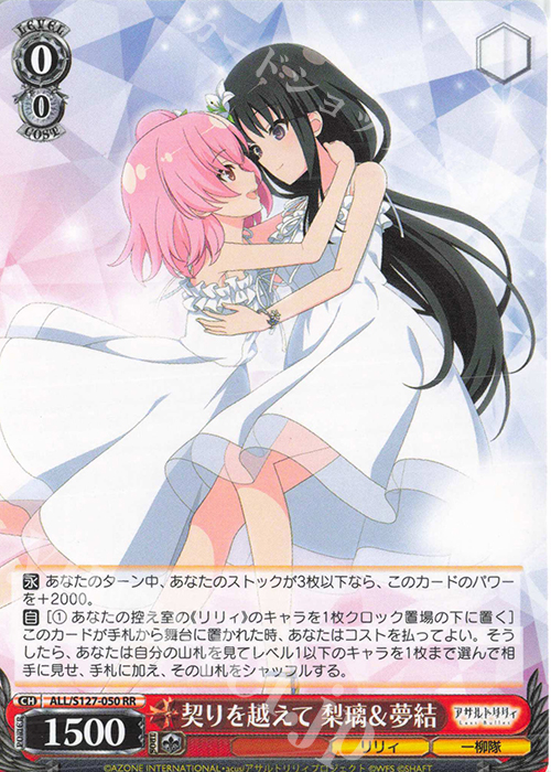 RR 契りを越えて 梨璃＆夢結 販売 | アサルトリリィ Last Bullet