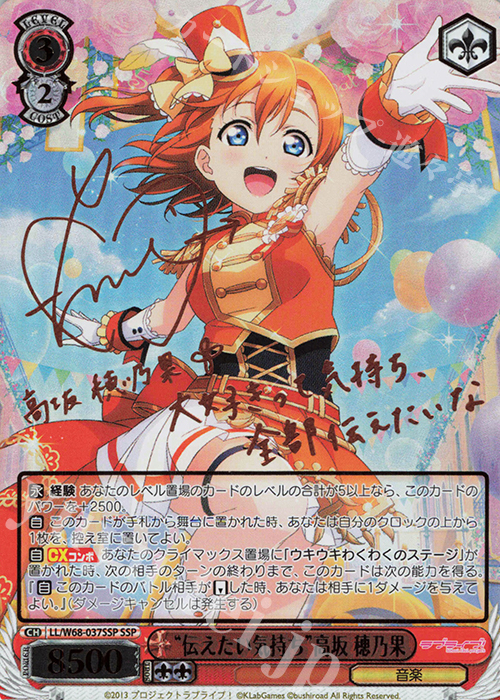 SSP “伝えたい気持ち”高坂 穂乃果(サイン入り) 買取 | ラブライブ