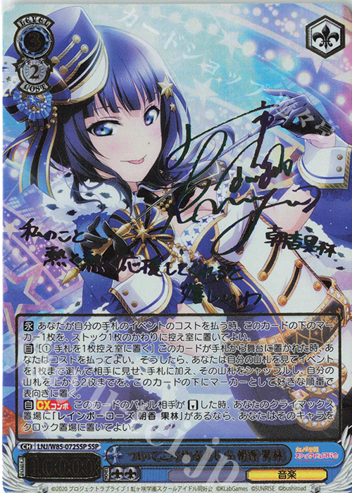 SSP ついてこられるかしら 朝香 果林(サイン入り) 販売 | ラブライブ