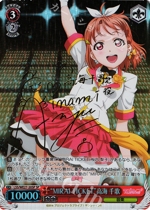傷】 SP “MIRAI TICKET”高海 千歌(サイン入り) 販売 | ラブライブ