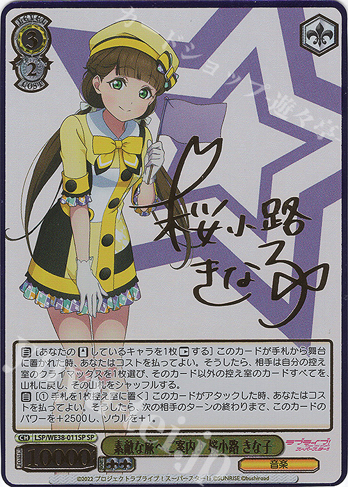 SP 素敵な旅へご案内♪ 桜小路 きな子(サイン入り) 販売 | プレミアム