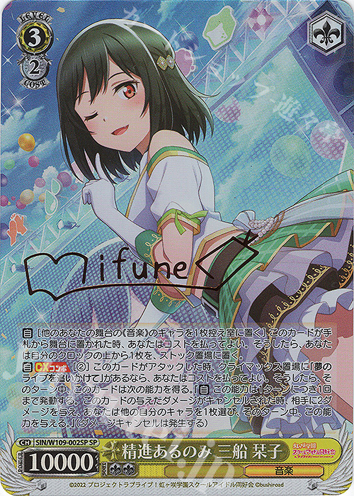 SP 精進あるのみ 三船 栞子(サイン入り) 販売 | ラブライブ！スクール