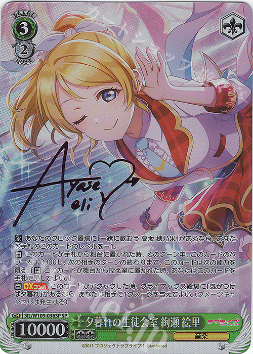 SP 夕暮れの生徒会室 絢瀬 絵里(サイン入り) 販売 | ラブライブ