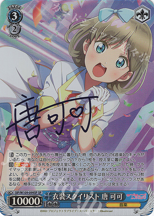 SP 衣装スタイリスト 唐 可可(サイン入り) 販売 | ラブライブ