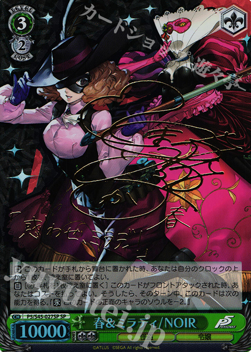 SP 春&ミラディ/NOIR(サイン入り) 販売 | ペルソナ5 | ヴァイス