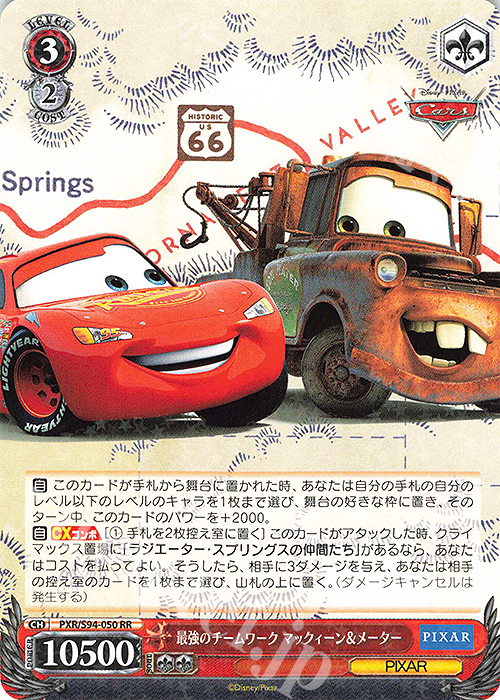 RR 最強のチームワーク マックィーン&メーター 販売 | PIXAR