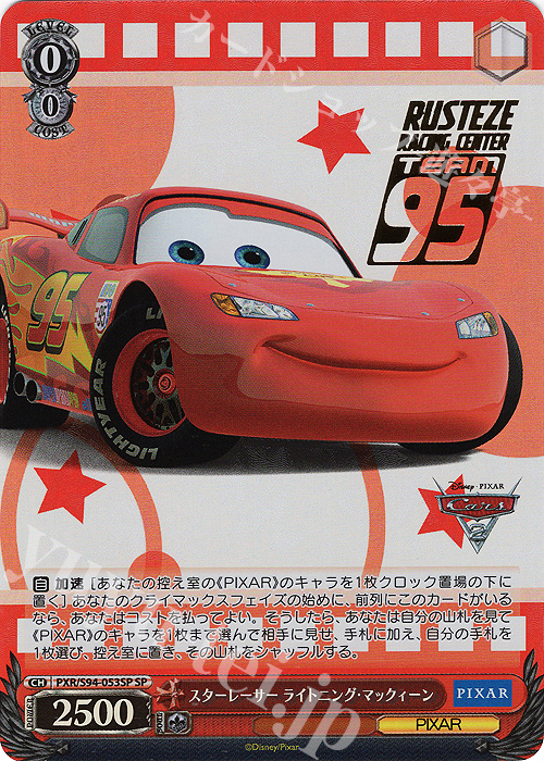 SP スターレーサー ライトニング・マックィーン(箔押し入り) 買取