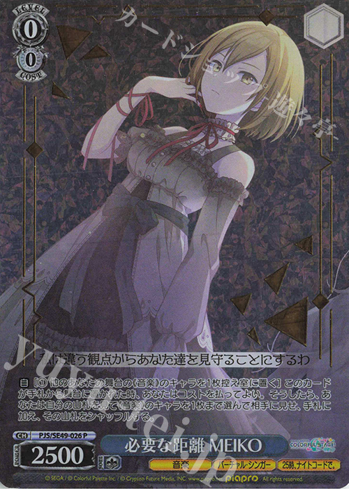 P 必要な距離 MEIKO(箔押し入り) 買取 | コレクションパック