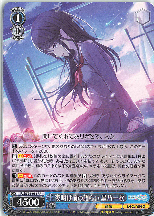 傷】 RR 夜明け前の語らい 星乃一歌 販売 | プロジェクトセカイ