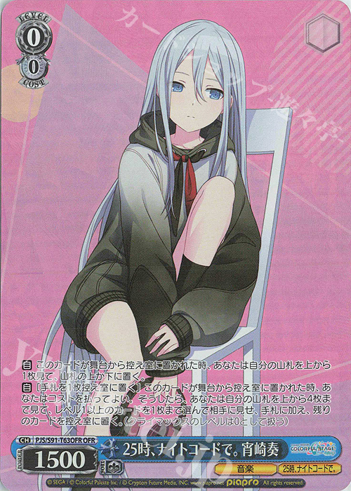 OFR 25時、ナイトコードで。 宵崎奏 買取 | プロジェクトセカイ