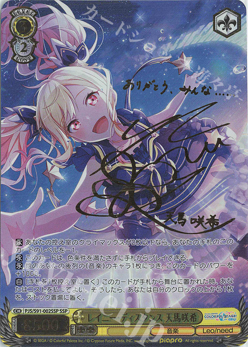 SSP レイニー・ディスタンス 天馬咲希(サイン入り) 販売