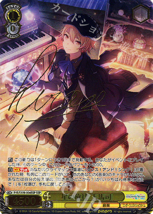 SSP 星の旋律 天馬司(サイン入り) 販売 | プロジェクトセカイ カラフル