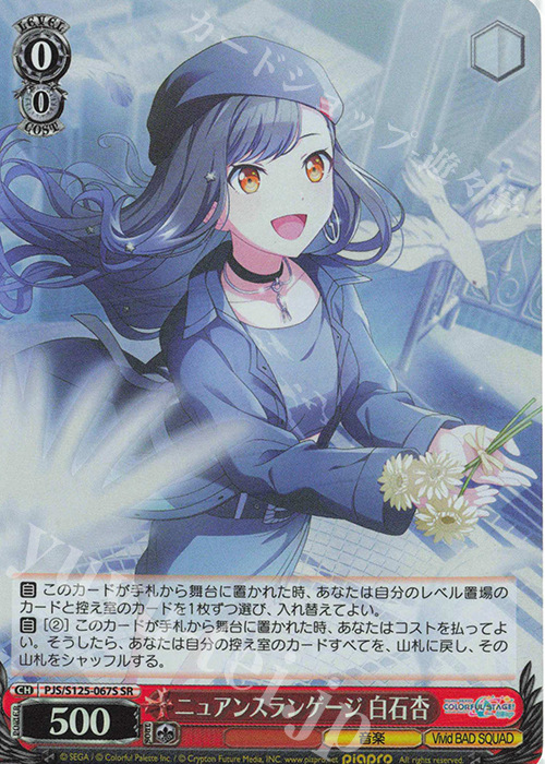 SR ニュアンスランゲージ 白石杏 販売 | プロジェクトセカイ カラフル