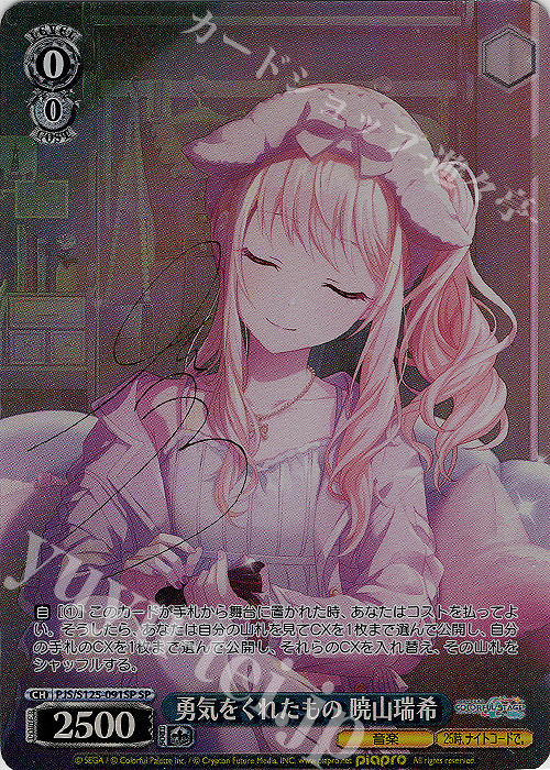 SP 勇気をくれたもの 暁山瑞希(サイン入り) 販売 | プロジェクトセカイ