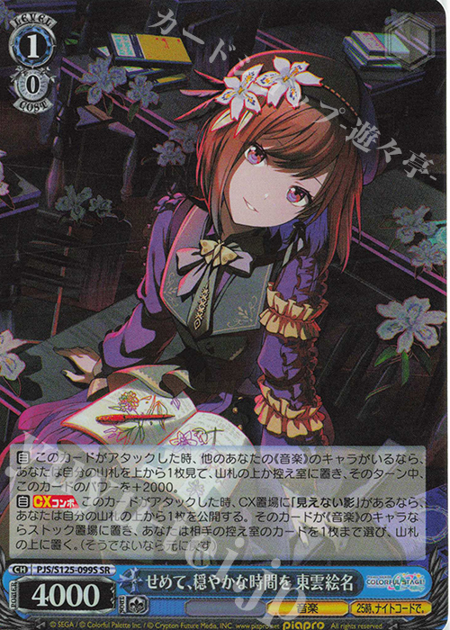 SR せめて、穏やかな時間を 東雲絵名 販売 | プロジェクトセカイ