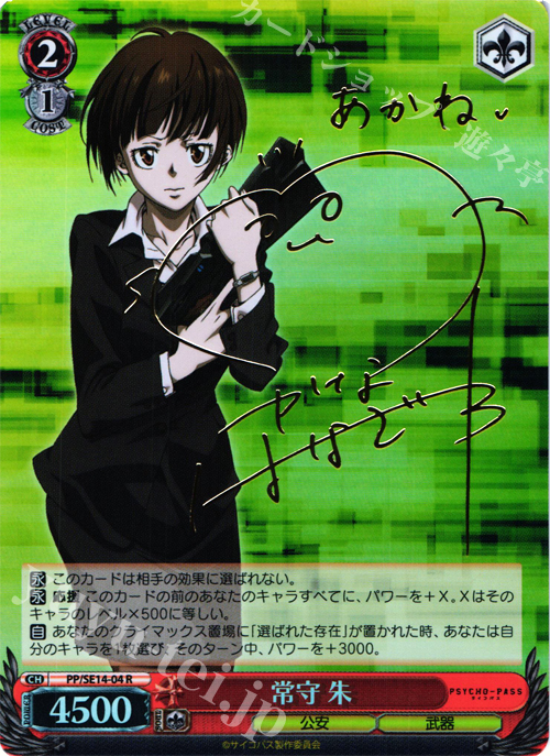 SP 常守 朱(サイン入り) 買取 | PSYCHO-PASS Extra | ヴァイス