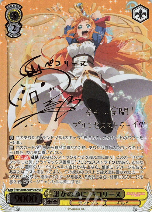 SSP 誰かの為に ペコリーヌ(サイン入り) 販売 | アニメ プリンセス