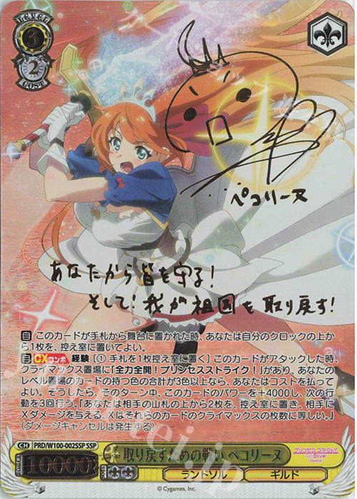 SSP 取り戻すための戦い ペコリーヌ(サイン入り) 販売 | アニメ
