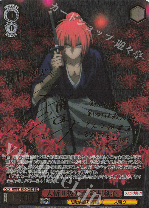 SEC 人斬り抜刀斎 緋村剣心(サイン入り) 販売 | るろうに剣心 －明治