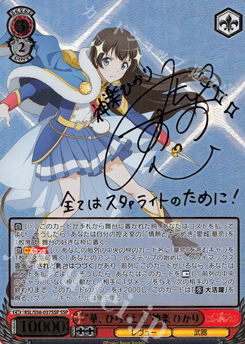 SSP “華、ひらくとき”神楽 ひかり(サイン入り) 販売 | 少女☆歌劇