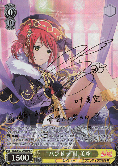 SP “パンドラ”叶 美空(サイン入り) 販売 | 少女☆歌劇 レヴュースタァ