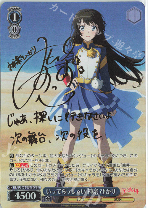 SEC いってらっしゃい 神楽 ひかり(サイン入り) 販売 | 劇場版 少女