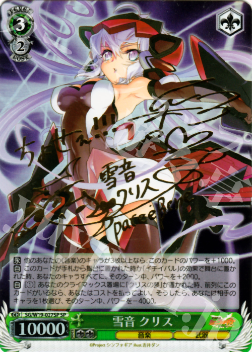 SP 雪音 クリス(サイン入り) 販売 | 戦姫絶唱シンフォギア | ヴァイス