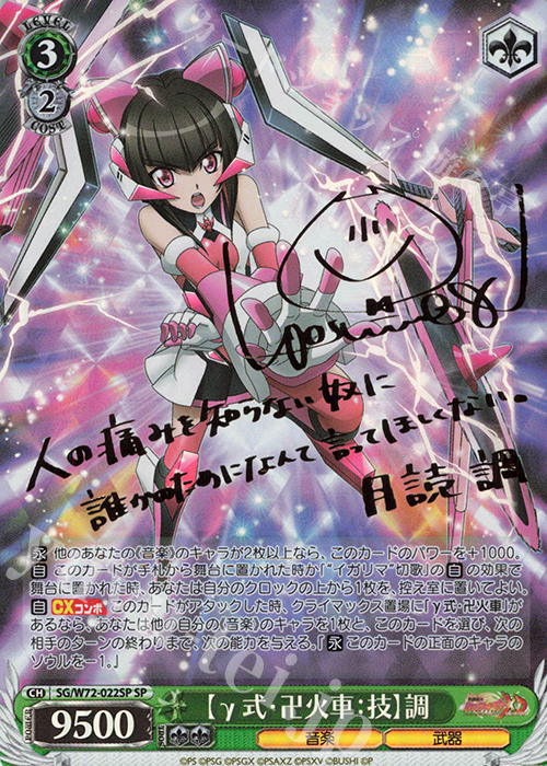 傷】 SP 【γ式・卍火車：技】調(サイン入り) 販売 | 戦姫絶唱