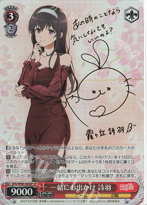 SP 一緒にお出かけ 詩羽(サイン入り) 販売 | 冴えない彼女の育てかた