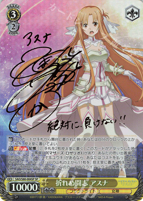 SP 折れぬ闘志 アスナ(サイン入り) 買取 | ソードアート・オンライン