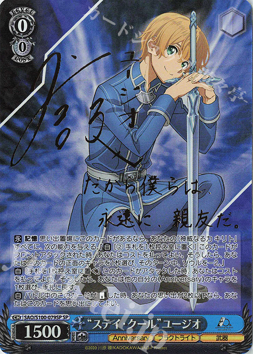 SP “ステイ・クール” ユージオ(サイン入り) 販売 | アニメ ソード