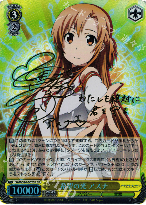 SP 希望の光 アスナ(サイン入り) 買取 | ソードアート・オンライン vol