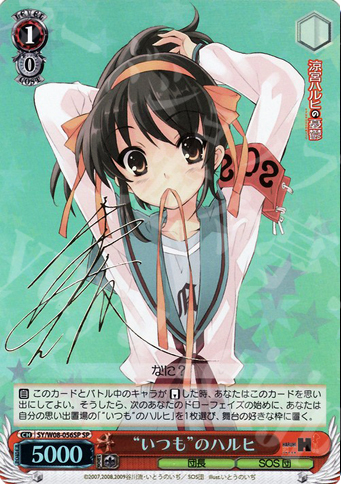 SP “いつも”のハルヒ(サイン入り) 販売 | 涼宮ハルヒの憂鬱 | ヴァイス