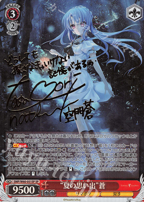 SP “夏の思い出”蒼(サイン入り) 買取 | Summer Pockets | ヴァイス