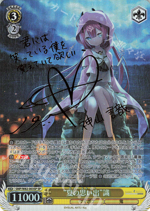 SP “夏の思い出” 識(サイン入り) 販売 | Summer Pockets REFLECTION