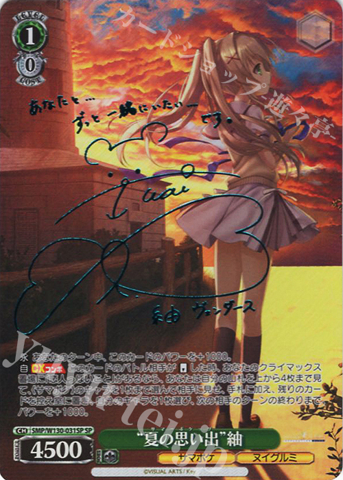 SP “夏の思い出”紬(サイン入り) 買取 | Summer Pockets REFLECTION