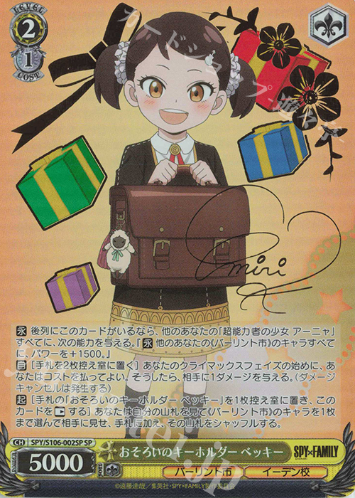 SP おそろいのキーホルダー ベッキー(サイン入り) 販売 | SPY×FAMILY