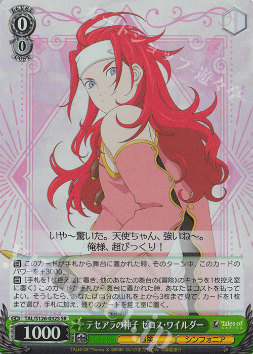 SR テセアラの神子 ゼロス・ワイルダー 販売 | 『テイルズ オブ