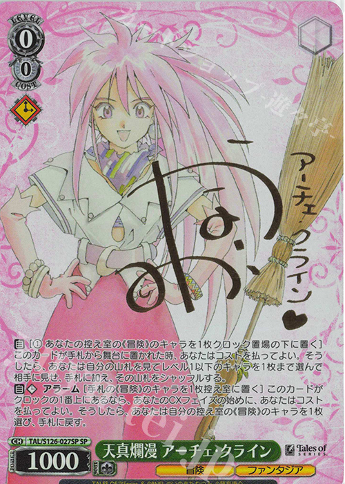 SP 天真爛漫 アーチェ・クライン(サイン入り) 買取 | 『テイルズ オブ