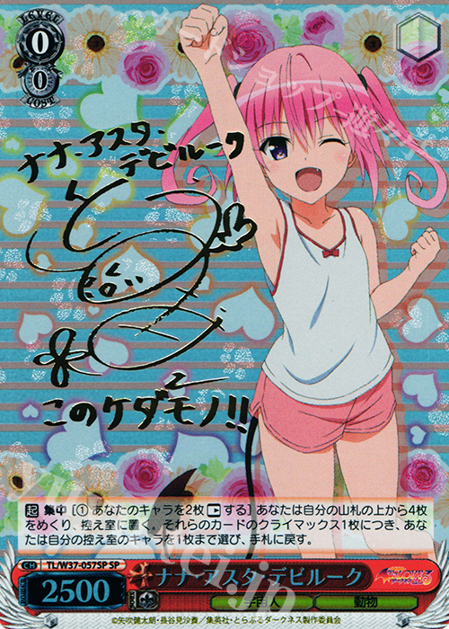 SP ナナ・アスタ・デビルーク(サイン入り) 販売 | To LOVEる -とらぶる