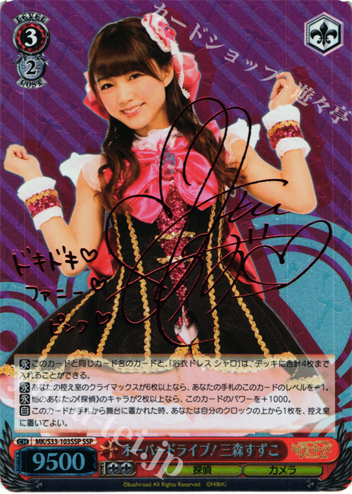 SSP オーバードライブ! 三森すずこ(サイン入り) 買取 | 探偵オペラ