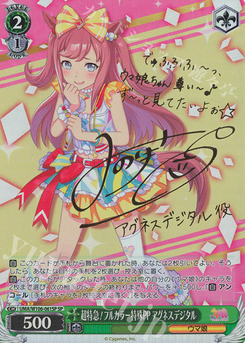 SP 超特急！フルカラー特殊PP アグネスデジタル(サイン入り) 販売