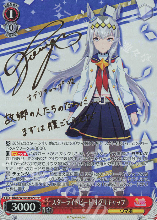 SP スターライトビート オグリキャップ(サイン入り) 買取 | ウマ娘