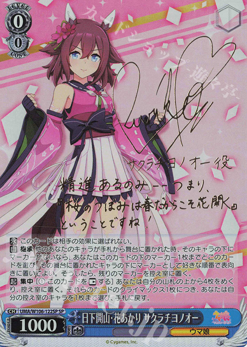SP 日下開山・花あかり サクラチヨノオー(サイン入り) 買取 | ウマ娘