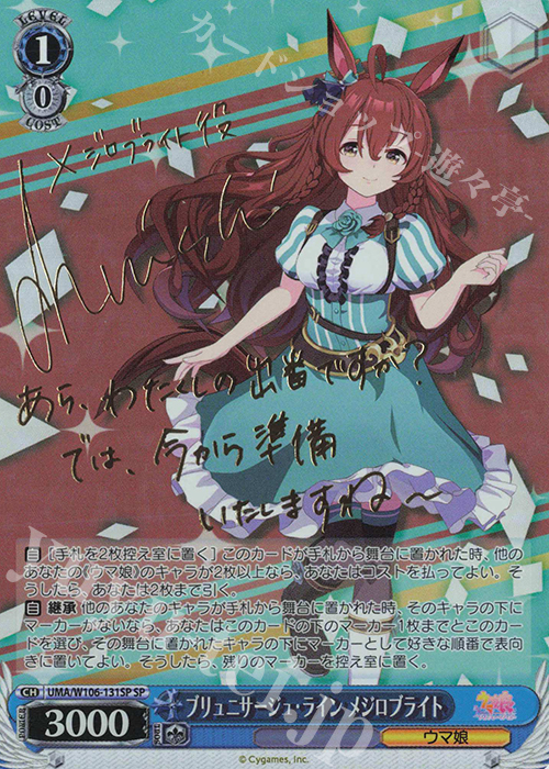 SP ブリュニサージュ・ライン メジロブライト(サイン入り) 買取 | ウマ