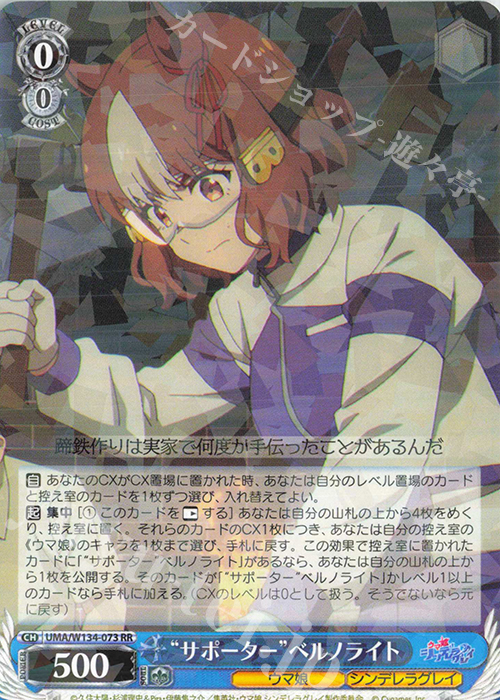 傷】 RR “サポーター”ベルノライト 販売 | アニメ『ウマ娘 シンデレラ