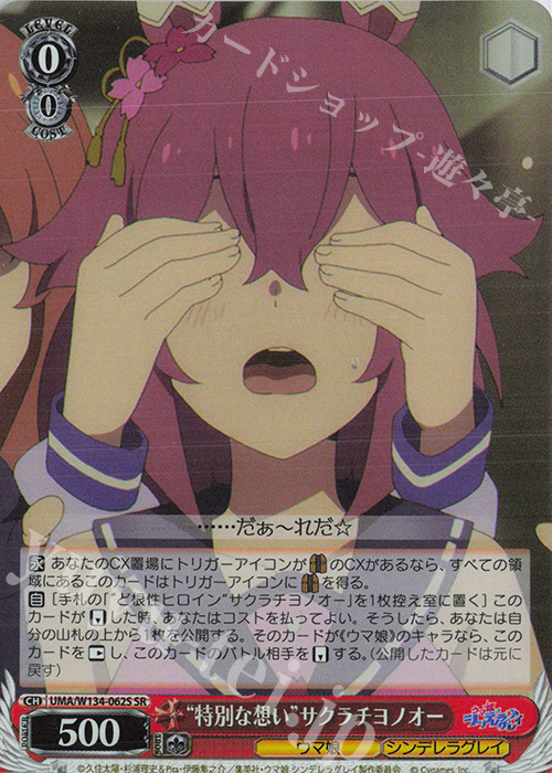 傷】 SR “特別な想い”サクラチヨノオー 販売 | アニメ『ウマ娘