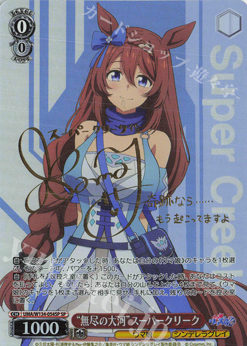 SP “無尽の大河”スーパークリーク(サイン入り) 買取 | アニメ『ウマ娘