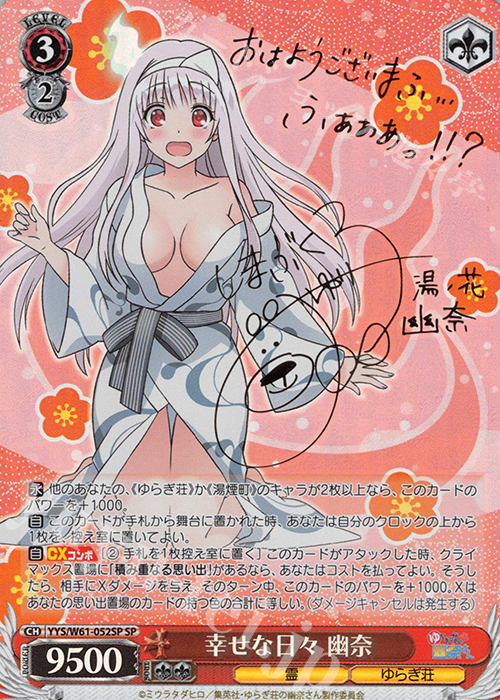 SP 幸せな日々 幽奈(サイン入り) 販売 | ゆらぎ荘の幽奈さん