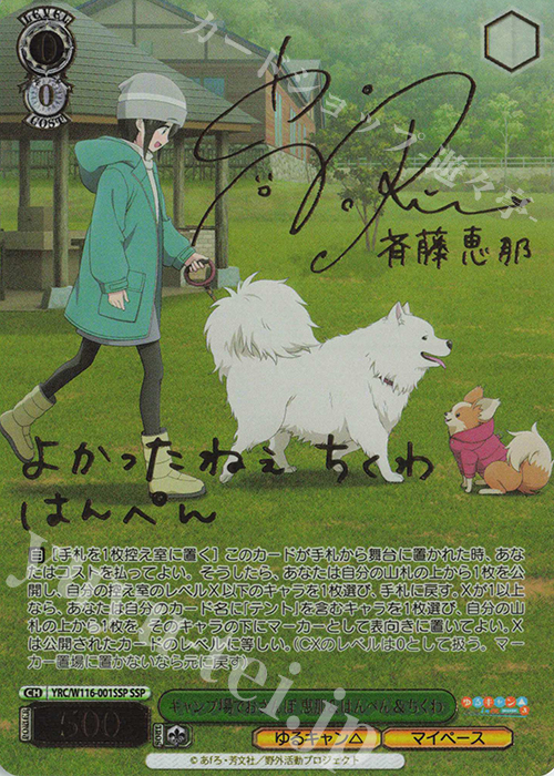 SSP キャンプ場でおさんぽ 恵那＆はんぺん＆ちくわ(サイン入り) 買取
